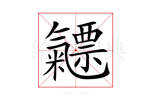 𣱯