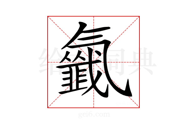 𣱰