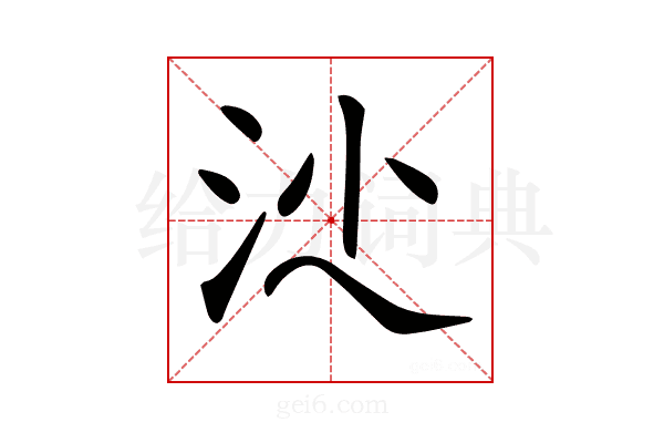 𣲡