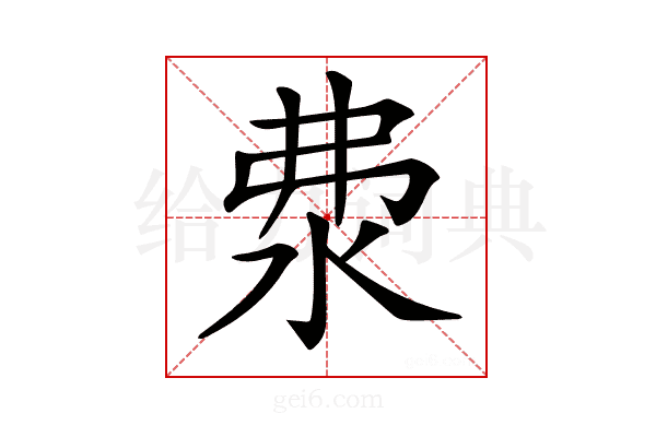 𣲴