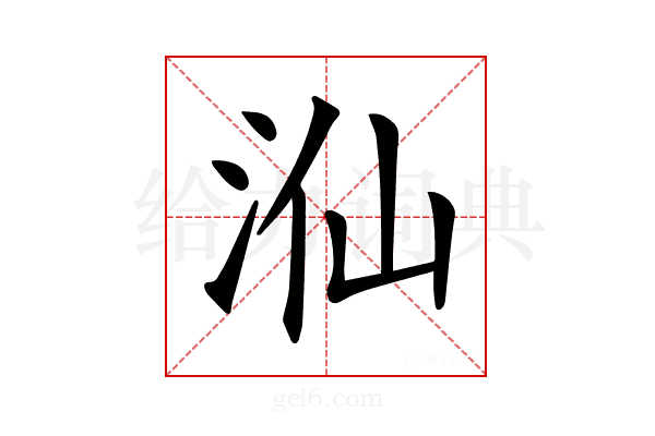 𣳈