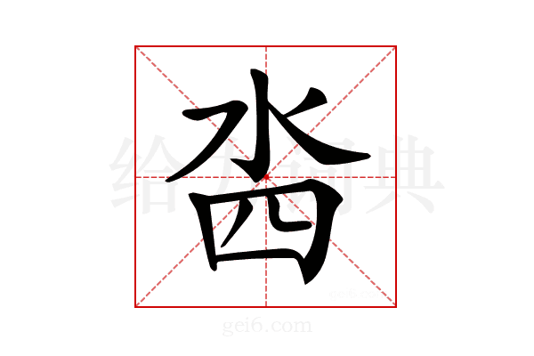 𣳉