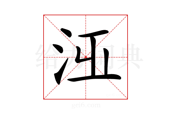 𣳋