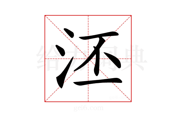 𣳎