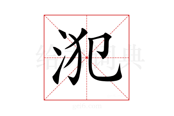 𣳜