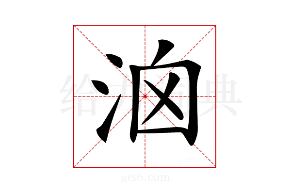 𣳦