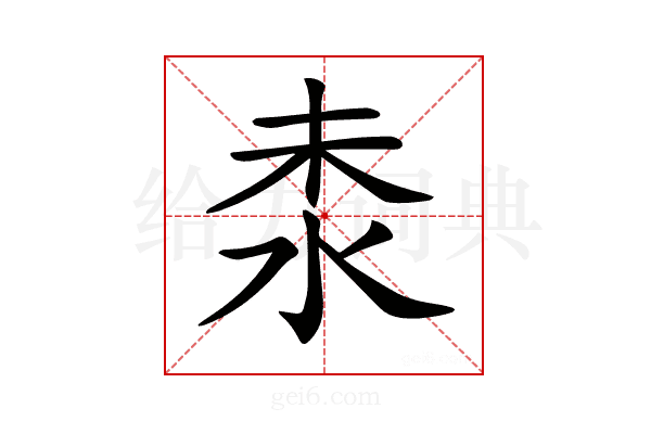 𣳕