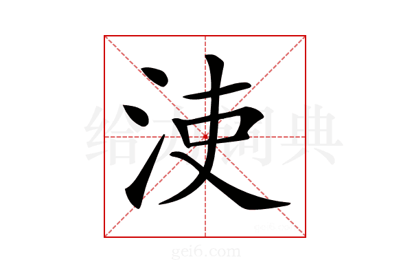 𣳪