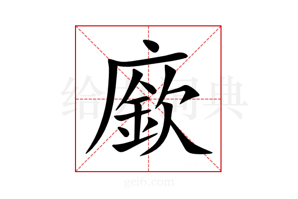 廞