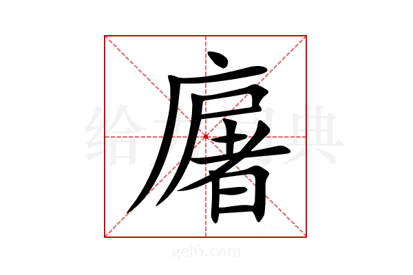 廜