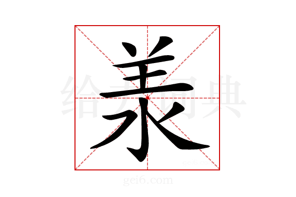 𣴎