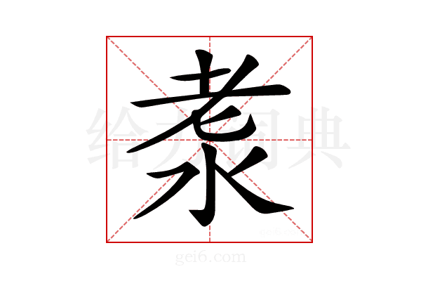 𣴐