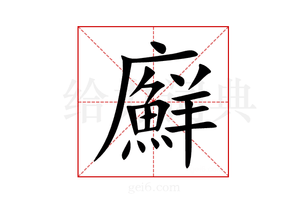 廯