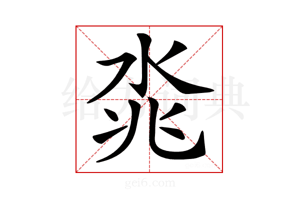 𣴝