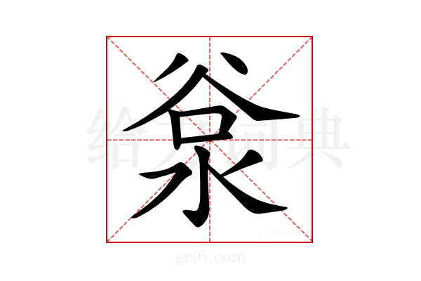 𣴲