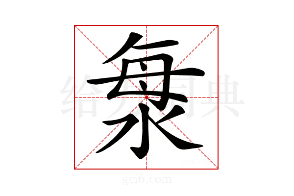 𣴴