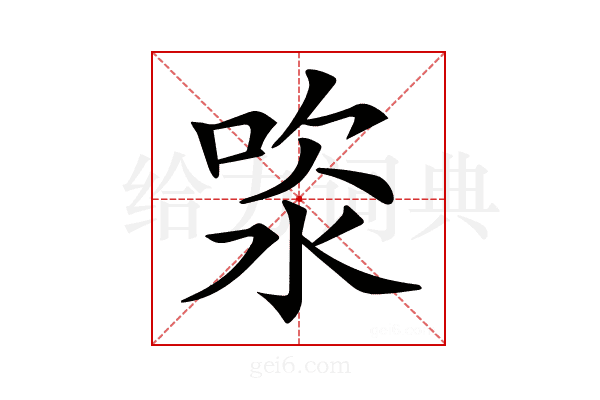 𣵯