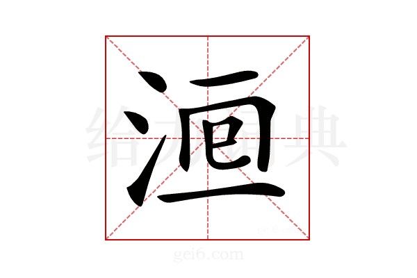 𣵨