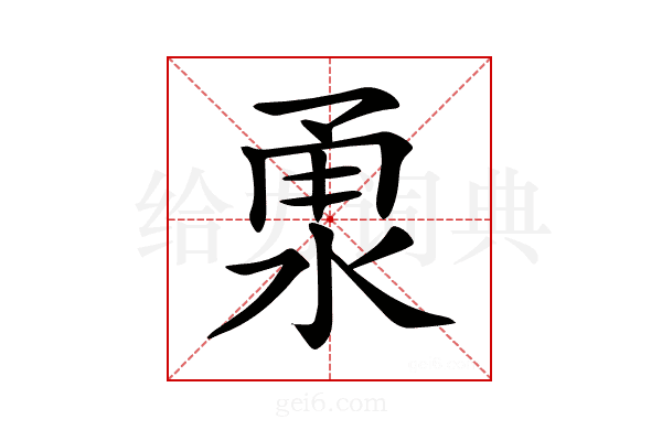 𣵳