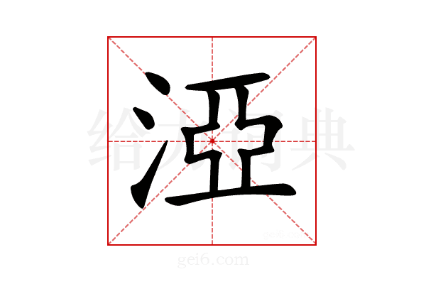 𣵾