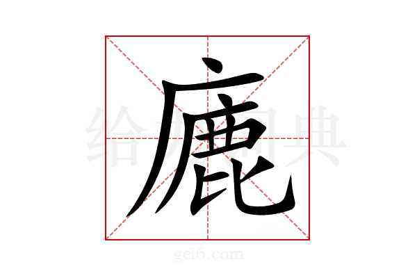廘