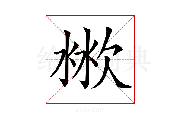 𣶙