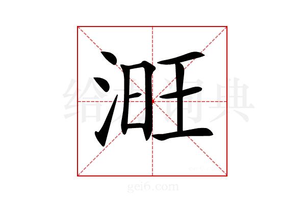 𣶪
