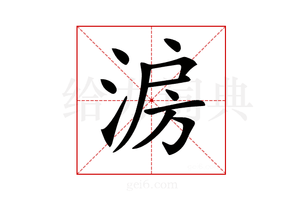 𣷔