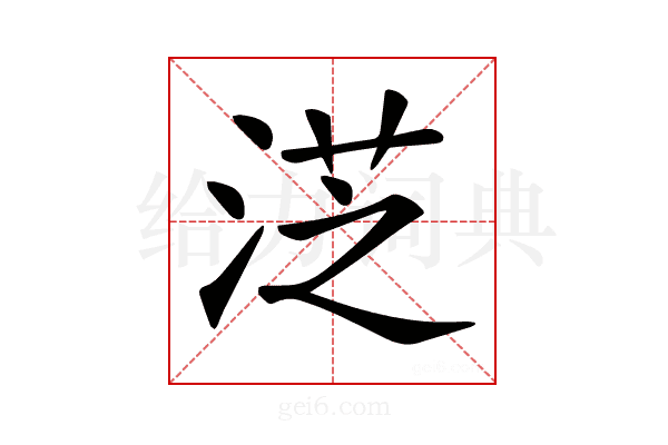 𣷸