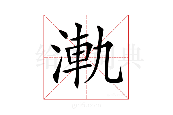 𣷾