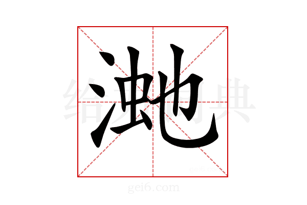 𣸚
