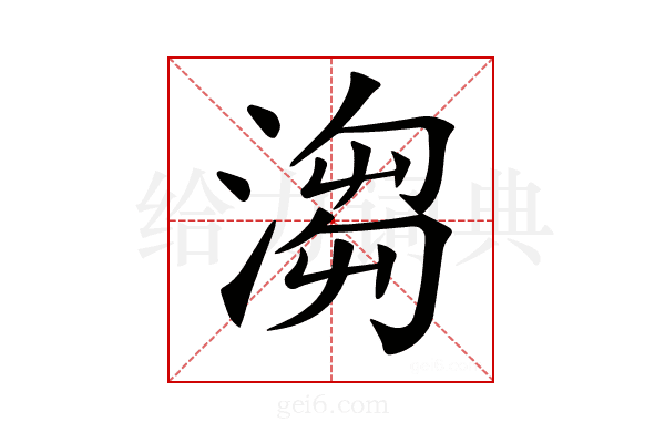 𣺥