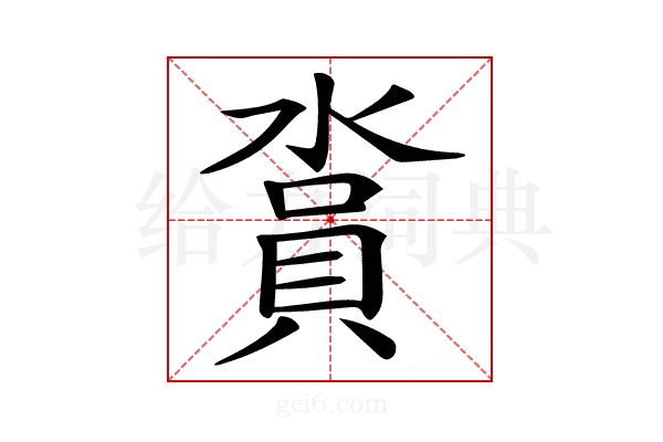𣺪