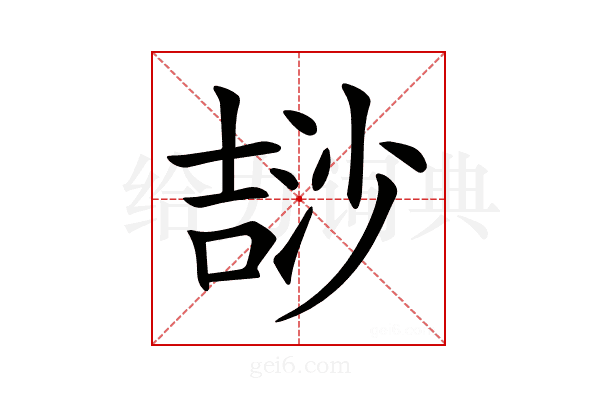 𣻅