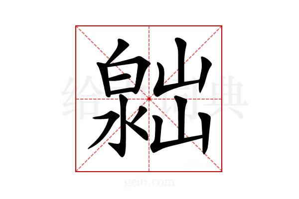 𣻮