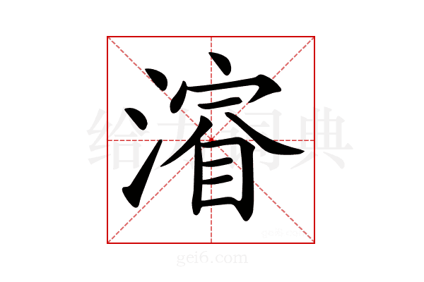 𣼂