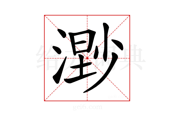𣻾