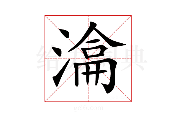 𣼕
