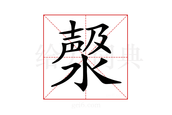 𣼘