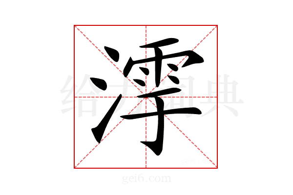 𣼻
