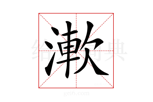 𣼴