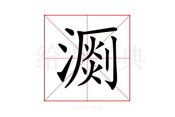 𣽄