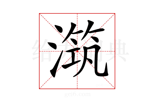 𣽆