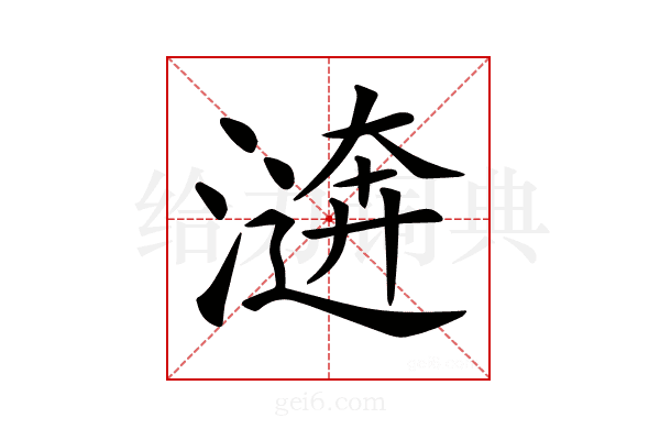 𣽑