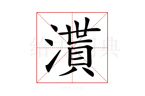 𣽒