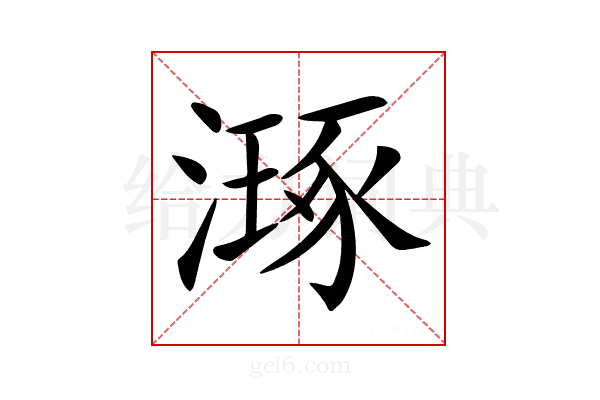 𣽗