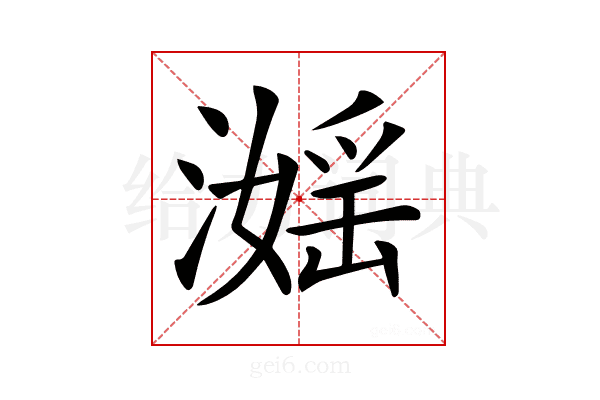 𣽮