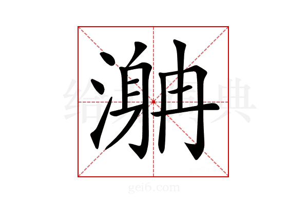 𣽯