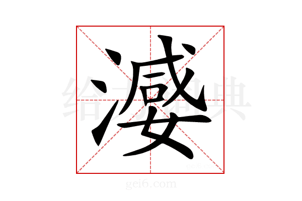 𣽦