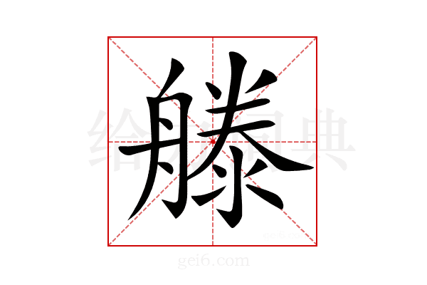 𣽨
